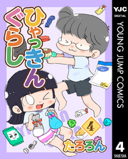 ひゃっきんぐらし 4