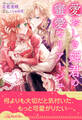 愛おしき姫君の蜜愛マリアージュ【1】