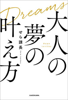 大人の夢の叶え方