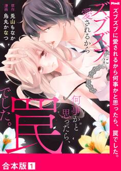 ズブズブに愛されるから何事かと思ったら、罠でした。【合本版】1