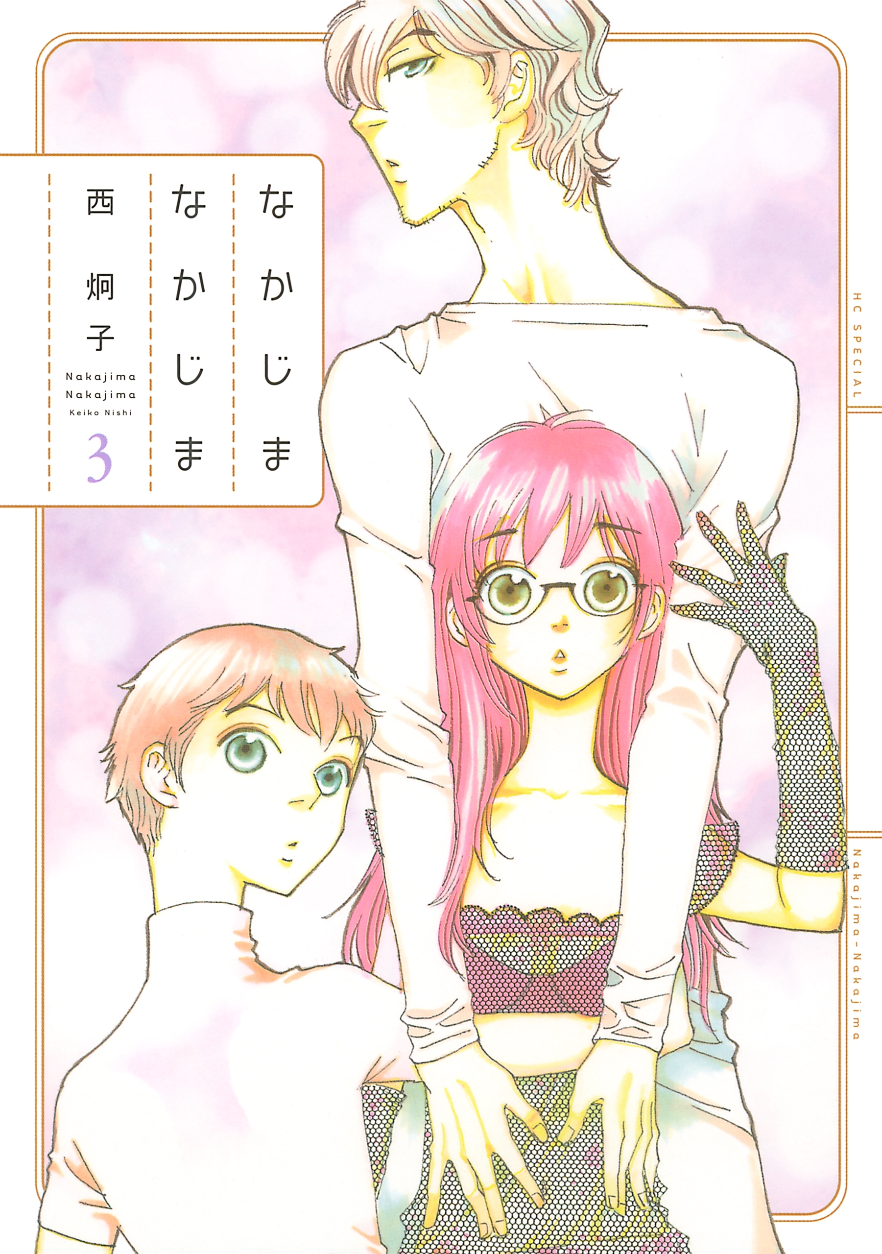 なかじまなかじま