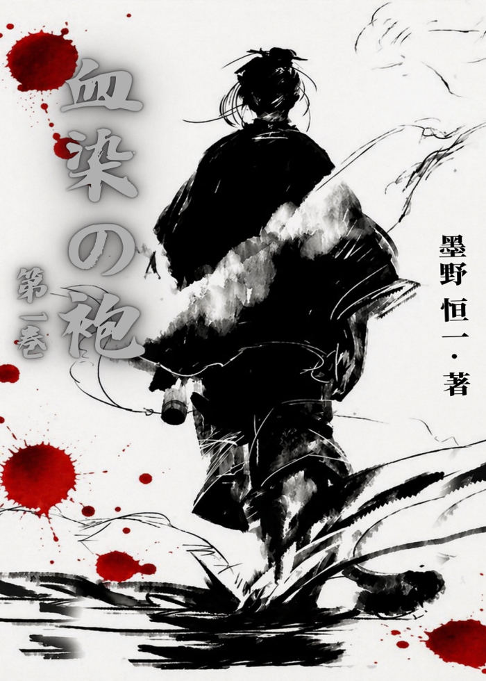 血染の袍