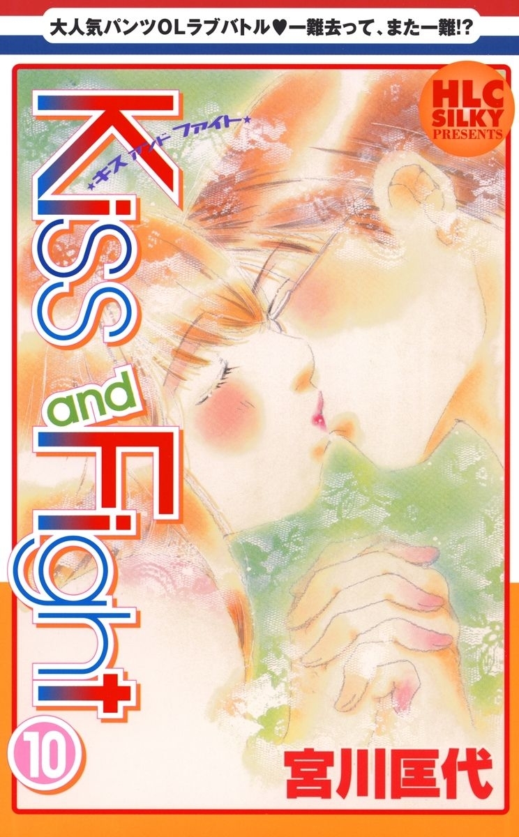 Kiss and Fight（10）