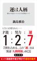 運は人柄 誰もが気付いている人生好転のコツ
