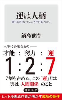 運は人柄 誰もが気付いている人生好転のコツ