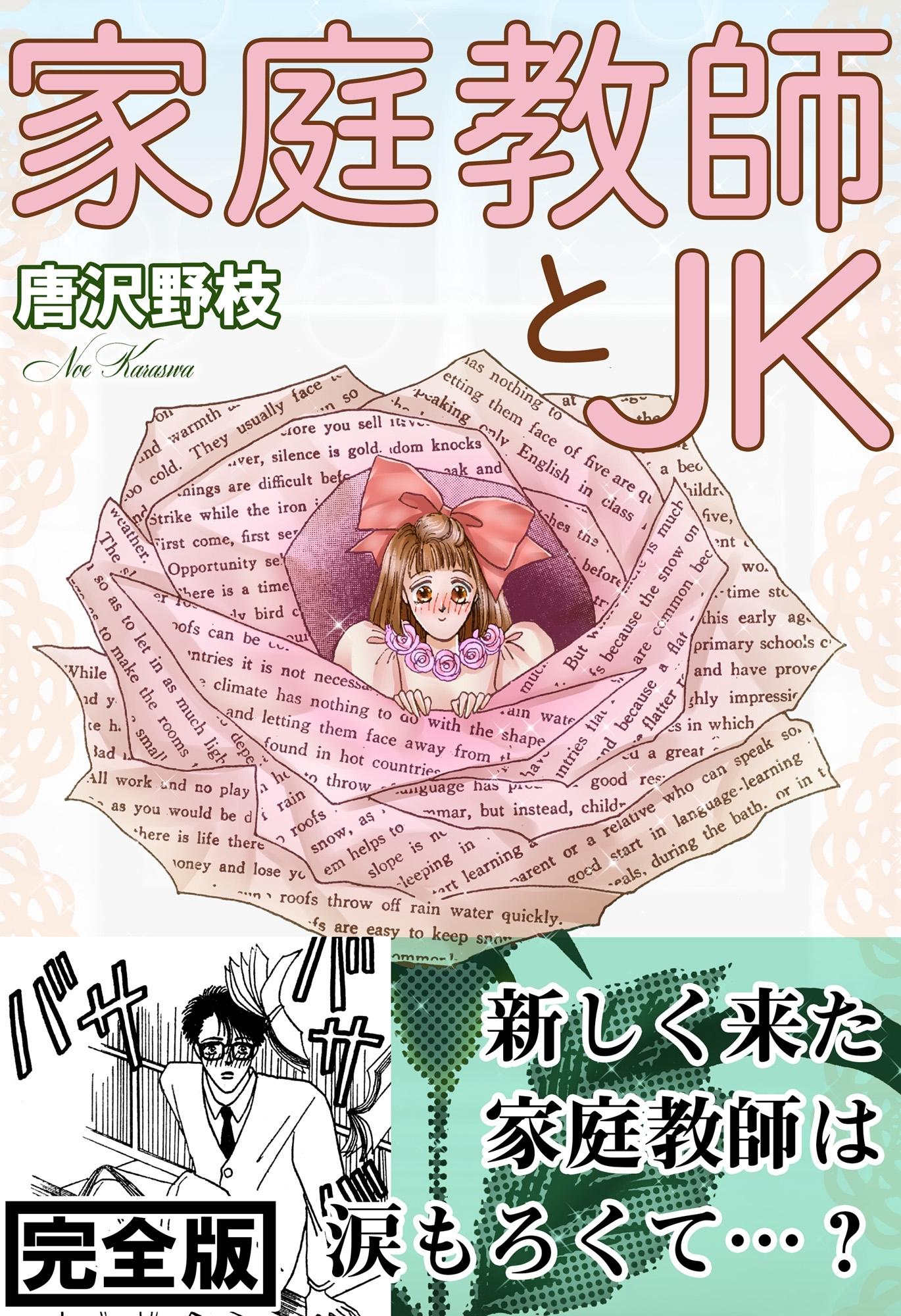 家庭教師とJK【完全版】