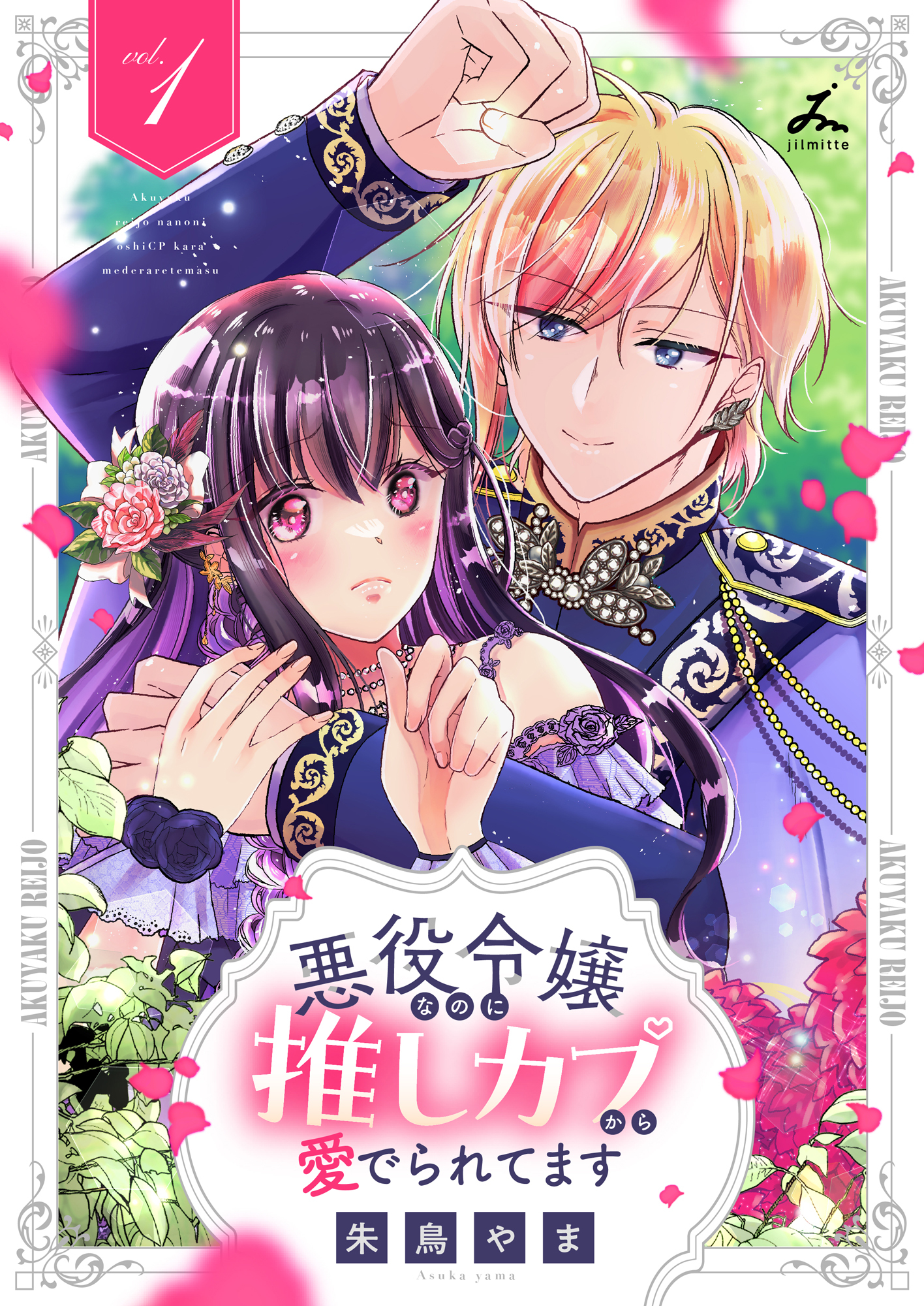 悪役令嬢なのに推しカプから愛でられてます【電子単行本】