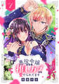 悪役令嬢なのに推しカプから愛でられてます【電子単行本】1巻