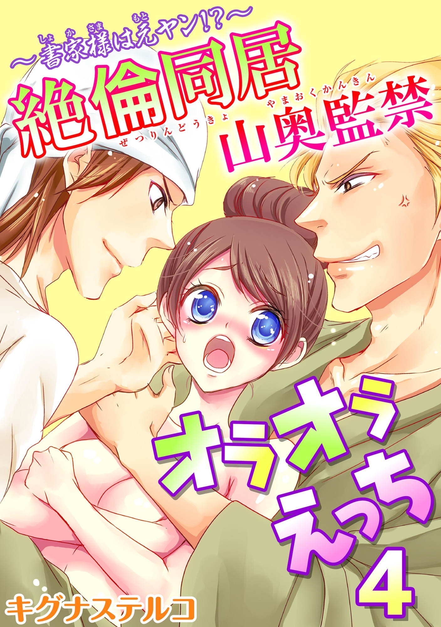 ～書家様は元ヤン!?～絶倫同居　山奥監禁オラオラえっち 4