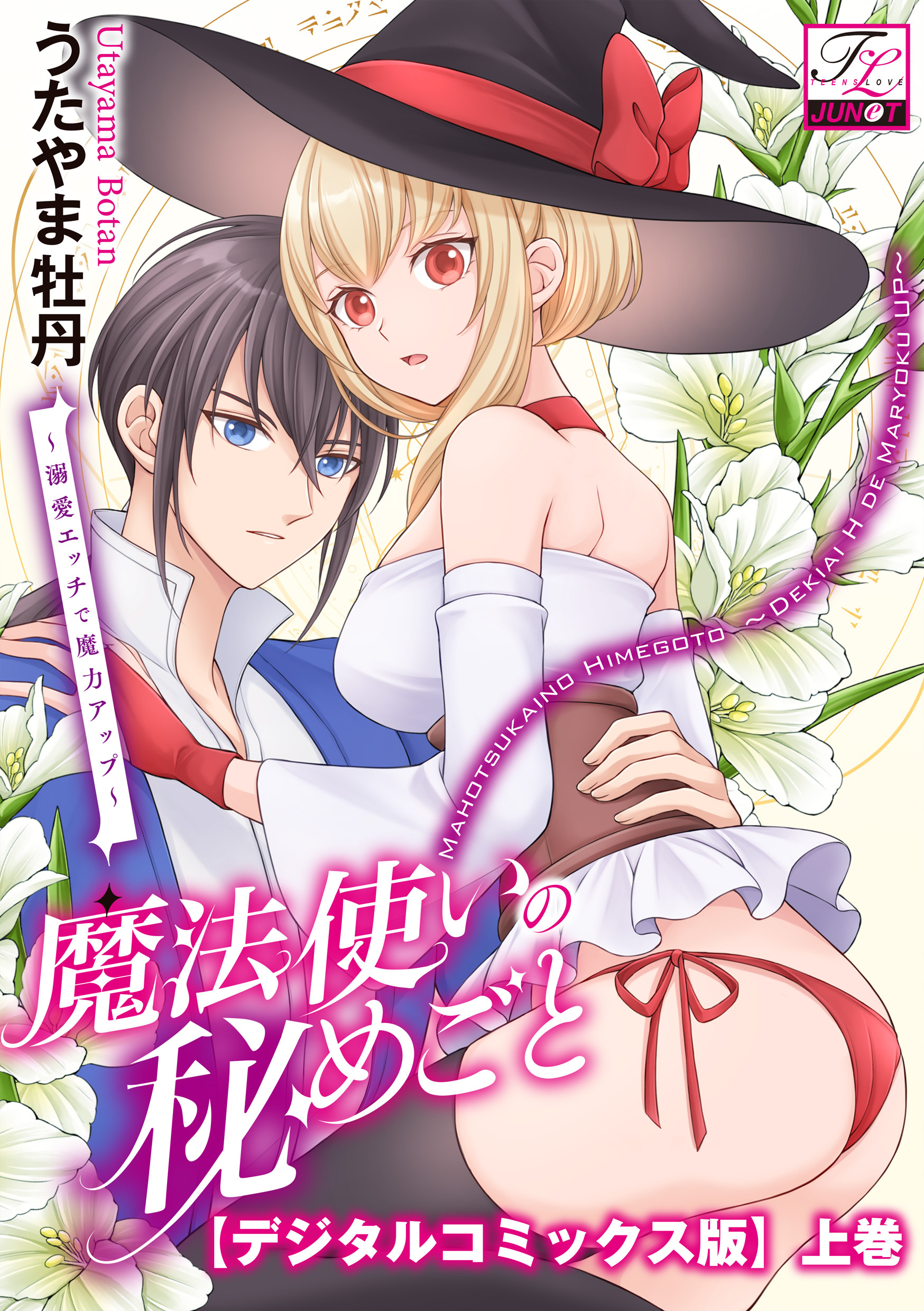 魔法使いの秘めごと～溺愛エッチで魔力アップ～【デジタルコミックス版】 上巻