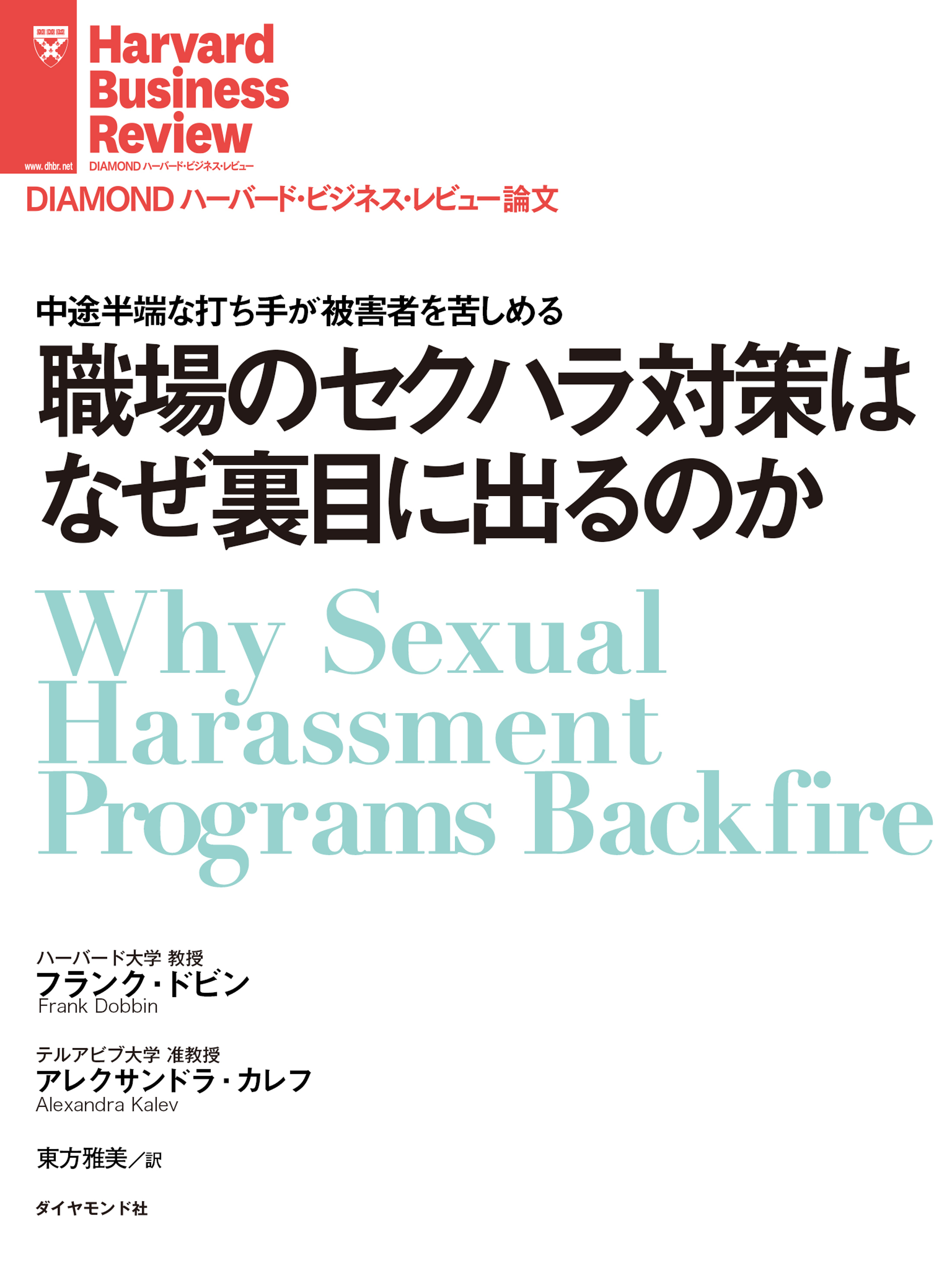 職場のセクハラ対策はなぜ裏目に出るのか