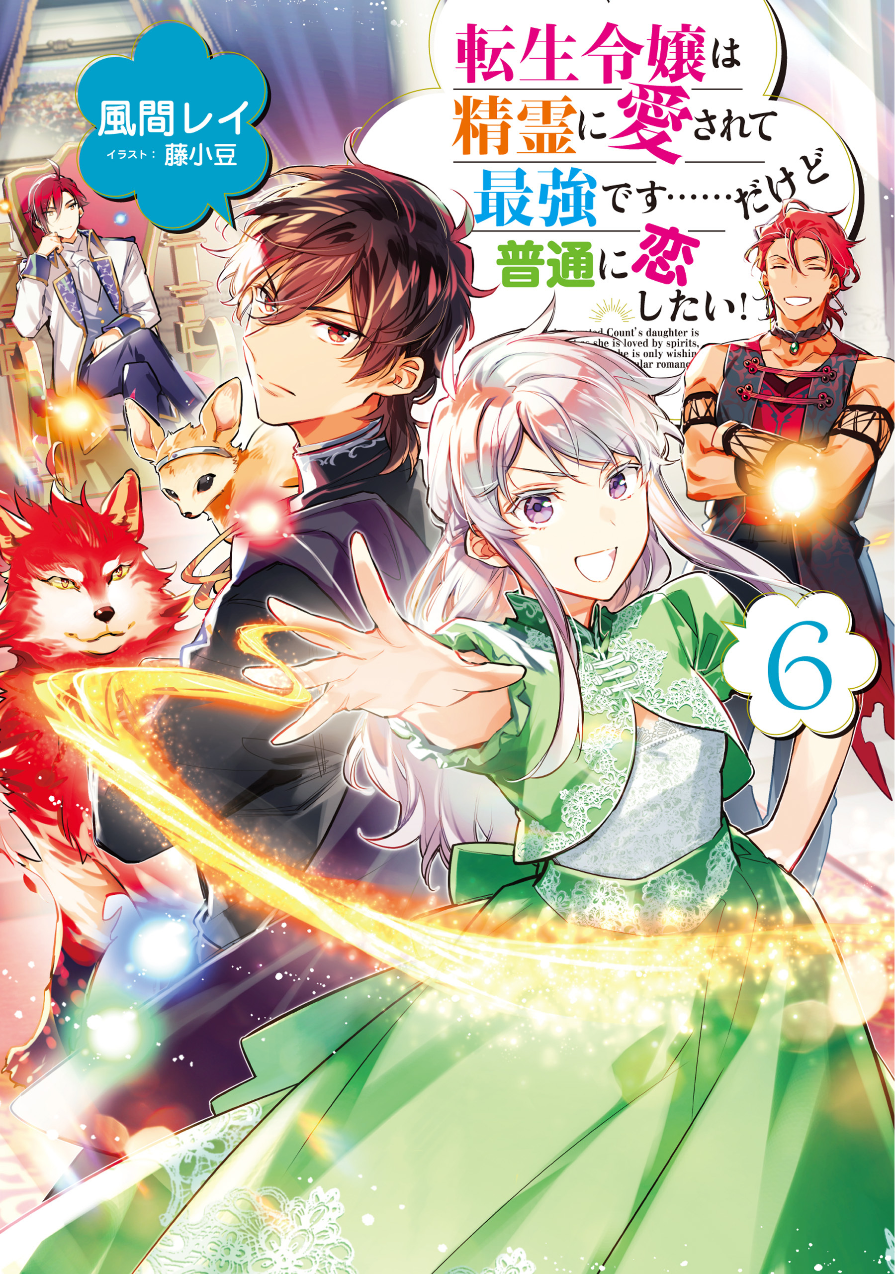 転生令嬢は精霊に愛されて最強です……だけど普通に恋したい！６【電子書籍限定書き下ろしSS付き】