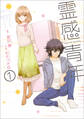 【期間限定 無料お試し版】霊感青年 1