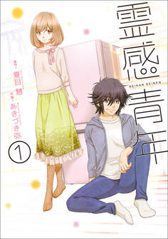 【期間限定 無料お試し版】霊感青年 1