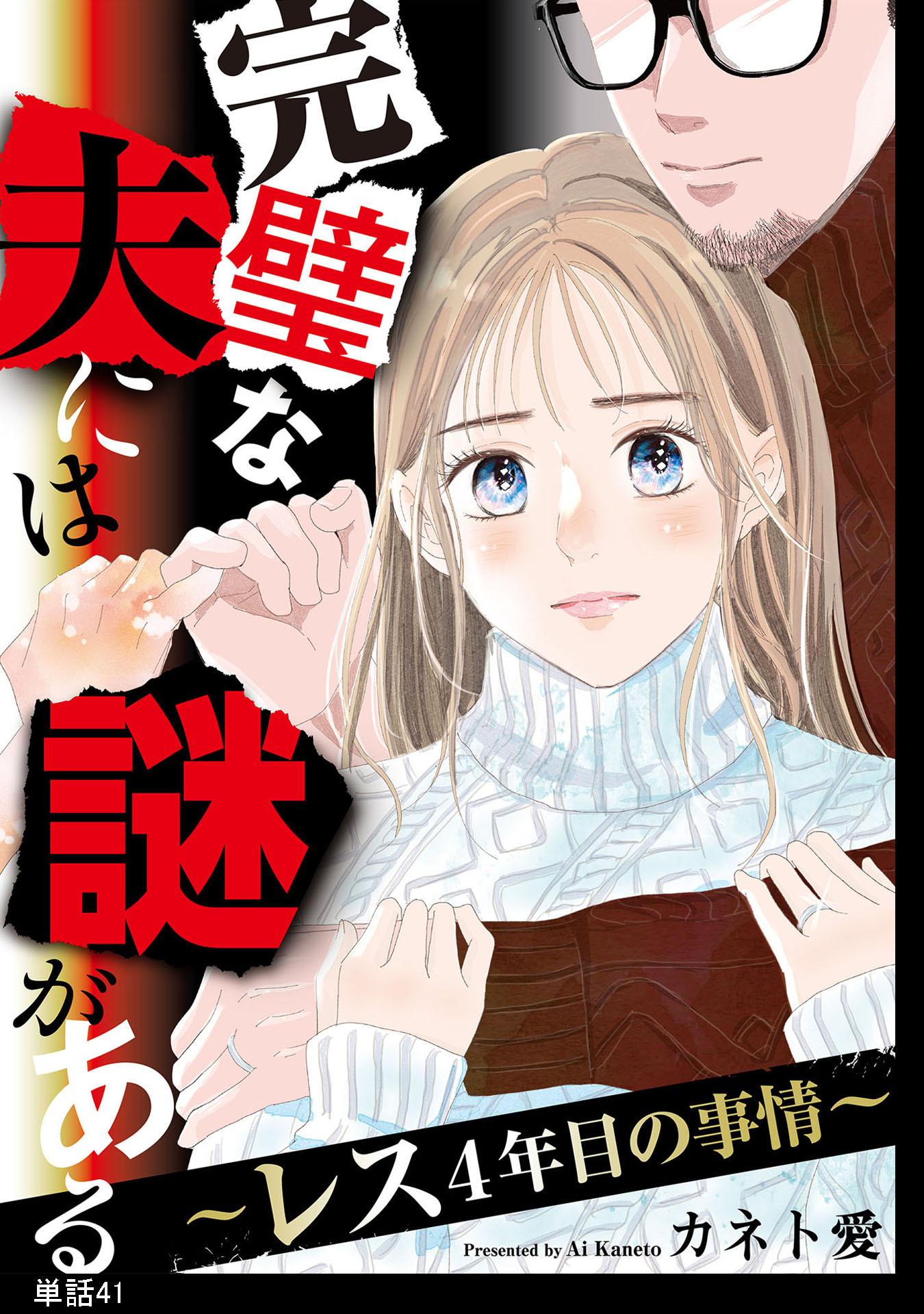完璧な夫には謎がある～レス4年目の事情～【単話】（41）