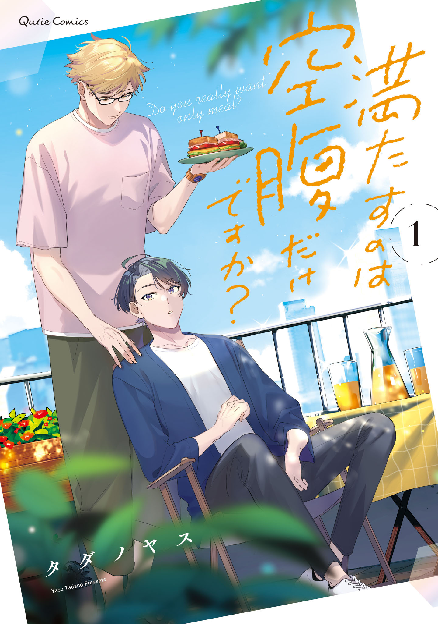 満たすのは空腹だけですか？ 1