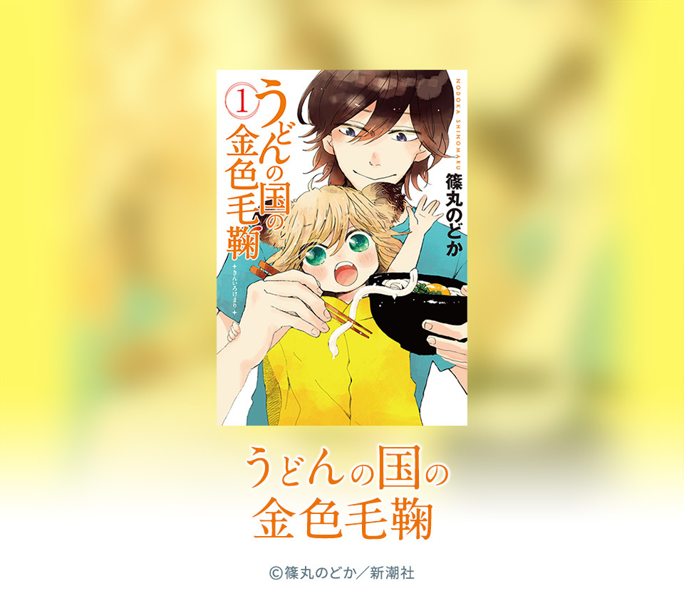 64話無料 うどんの国の金色毛鞠 無料連載 Amebaマンガ 旧 読書のお時間です