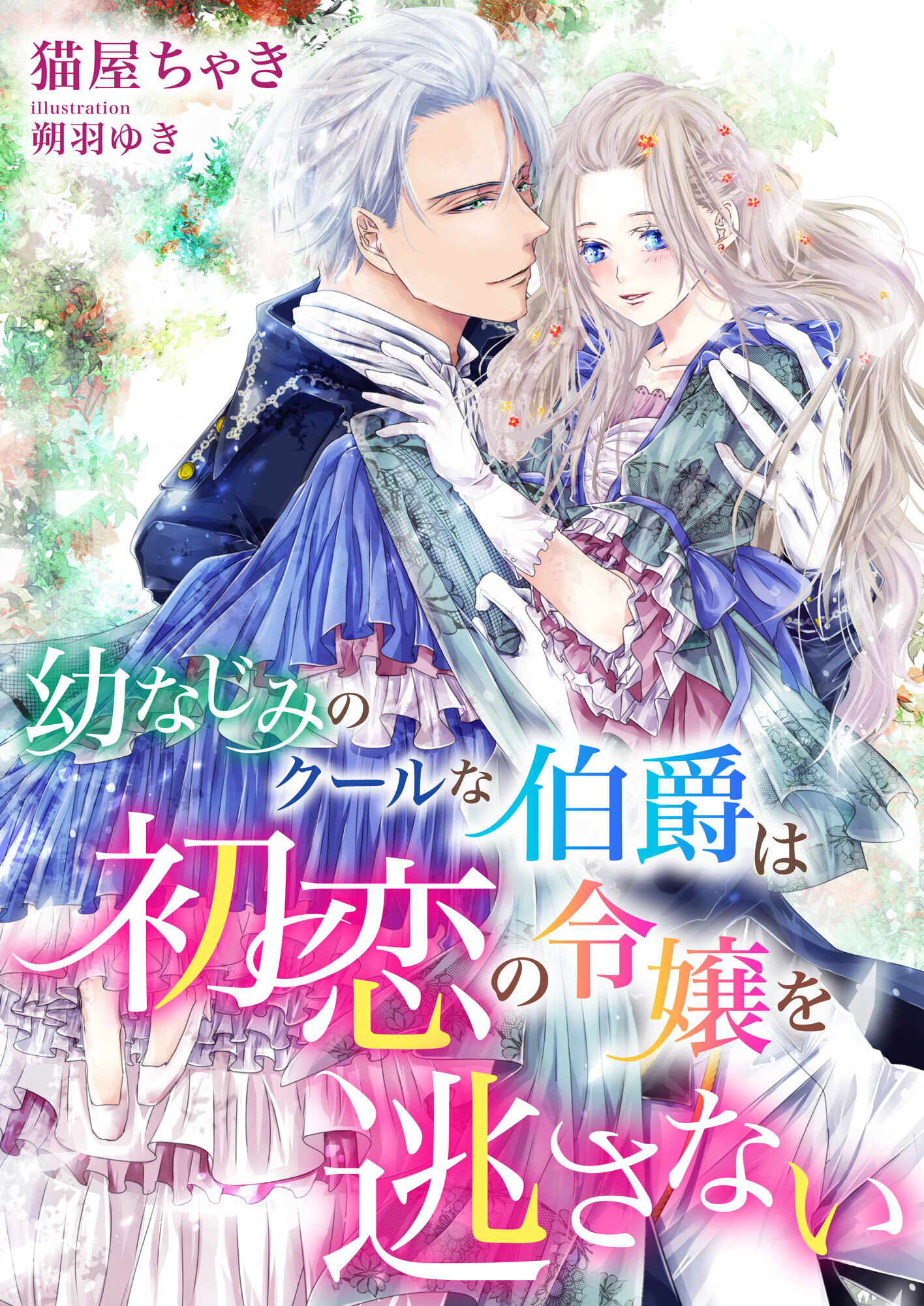 幼なじみのクールな伯爵は初恋の令嬢を逃さない