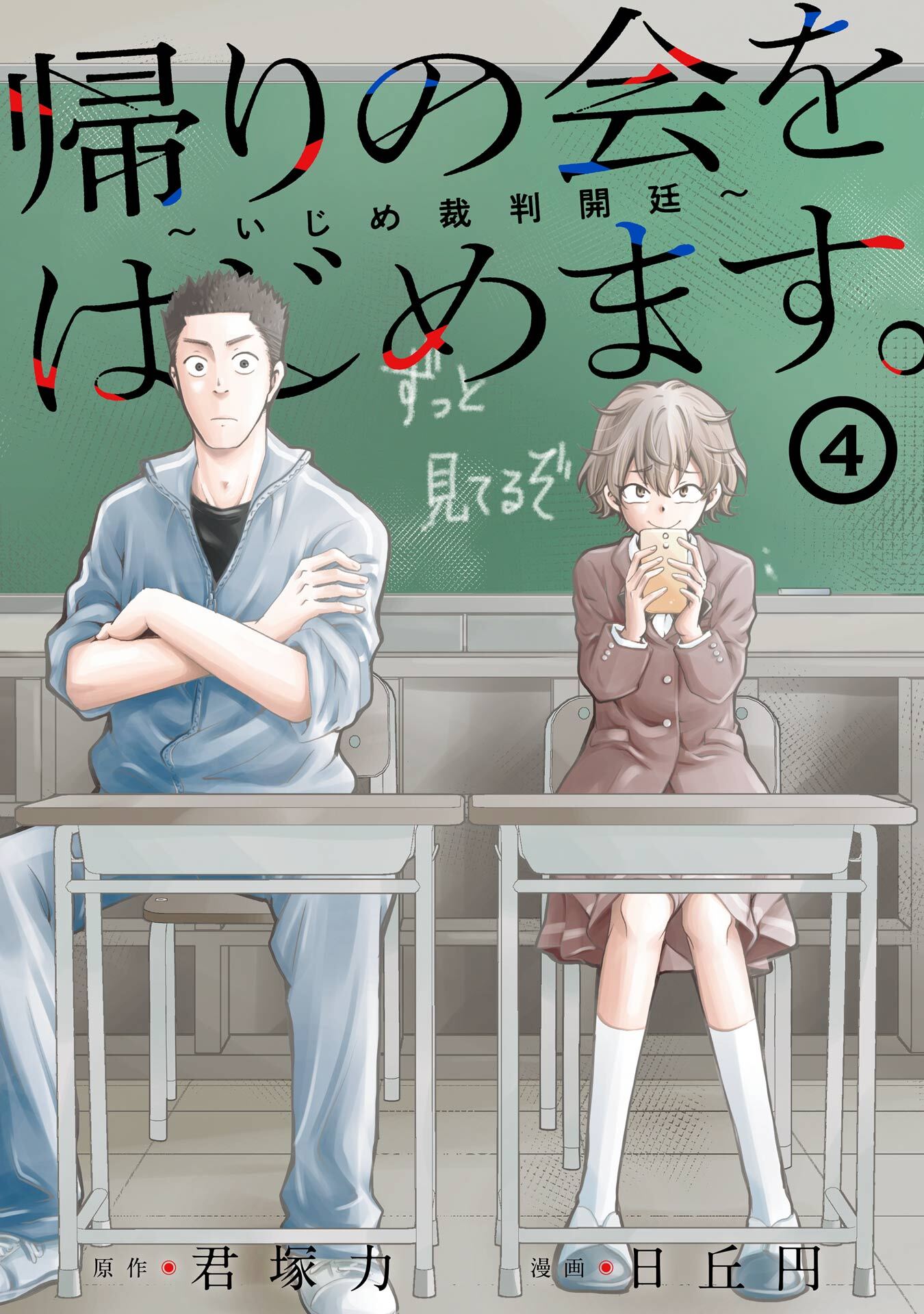 帰りの会をはじめます。 ～いじめ裁判開廷～ 4巻