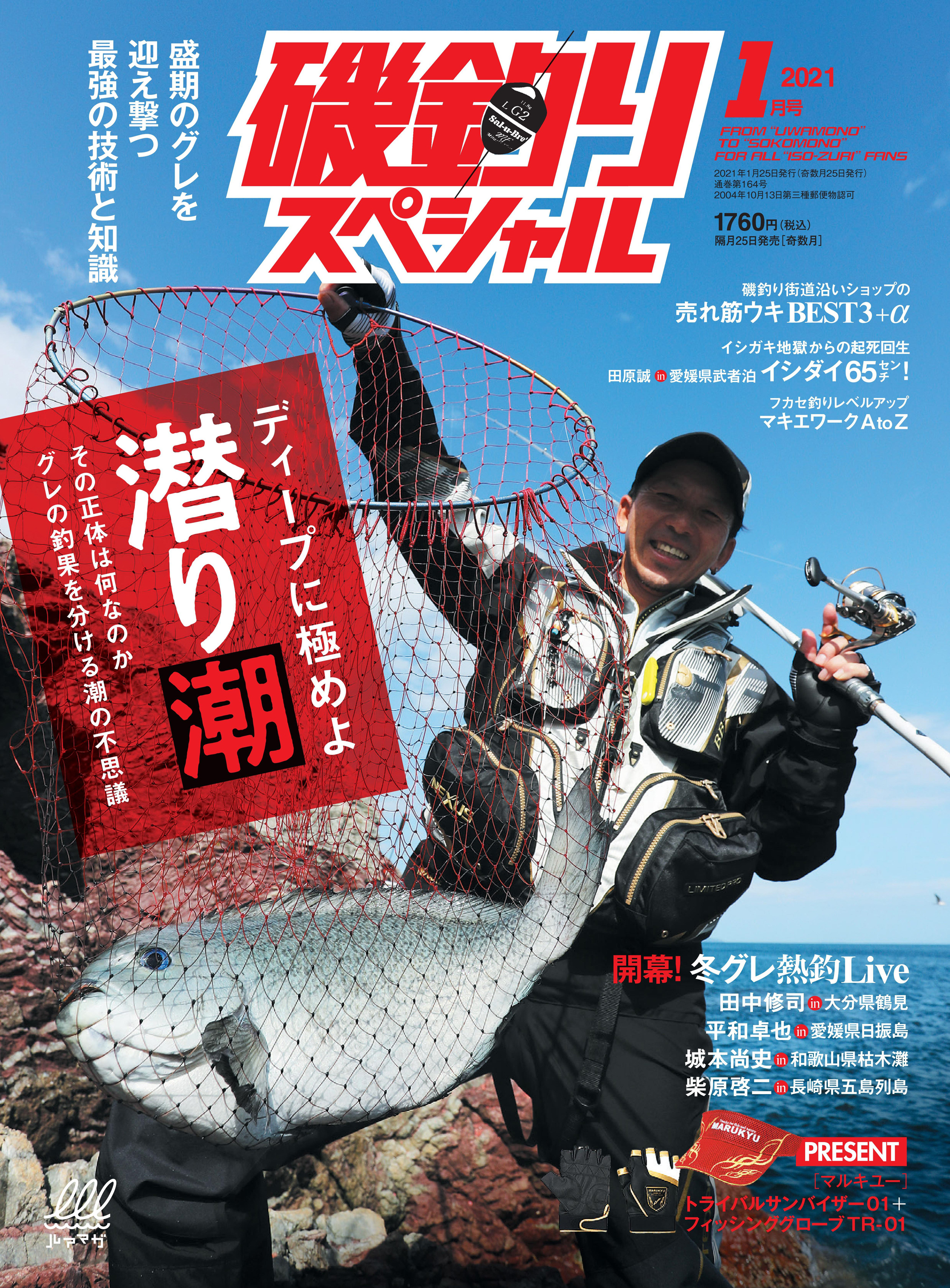 磯釣りスペシャル2021年1月号