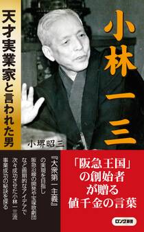 小林一三 天才実業家と言われた男(KKロングセラーズ)
