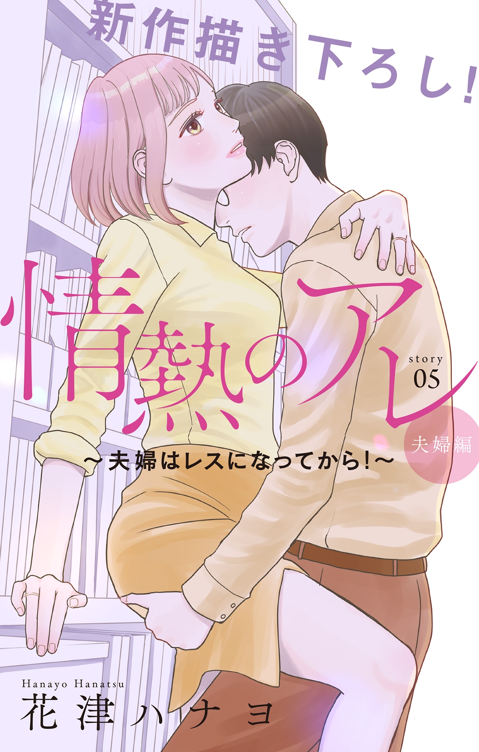 Love Silky　情熱のアレ 夫婦編 ～夫婦はレスになってから！～　story05