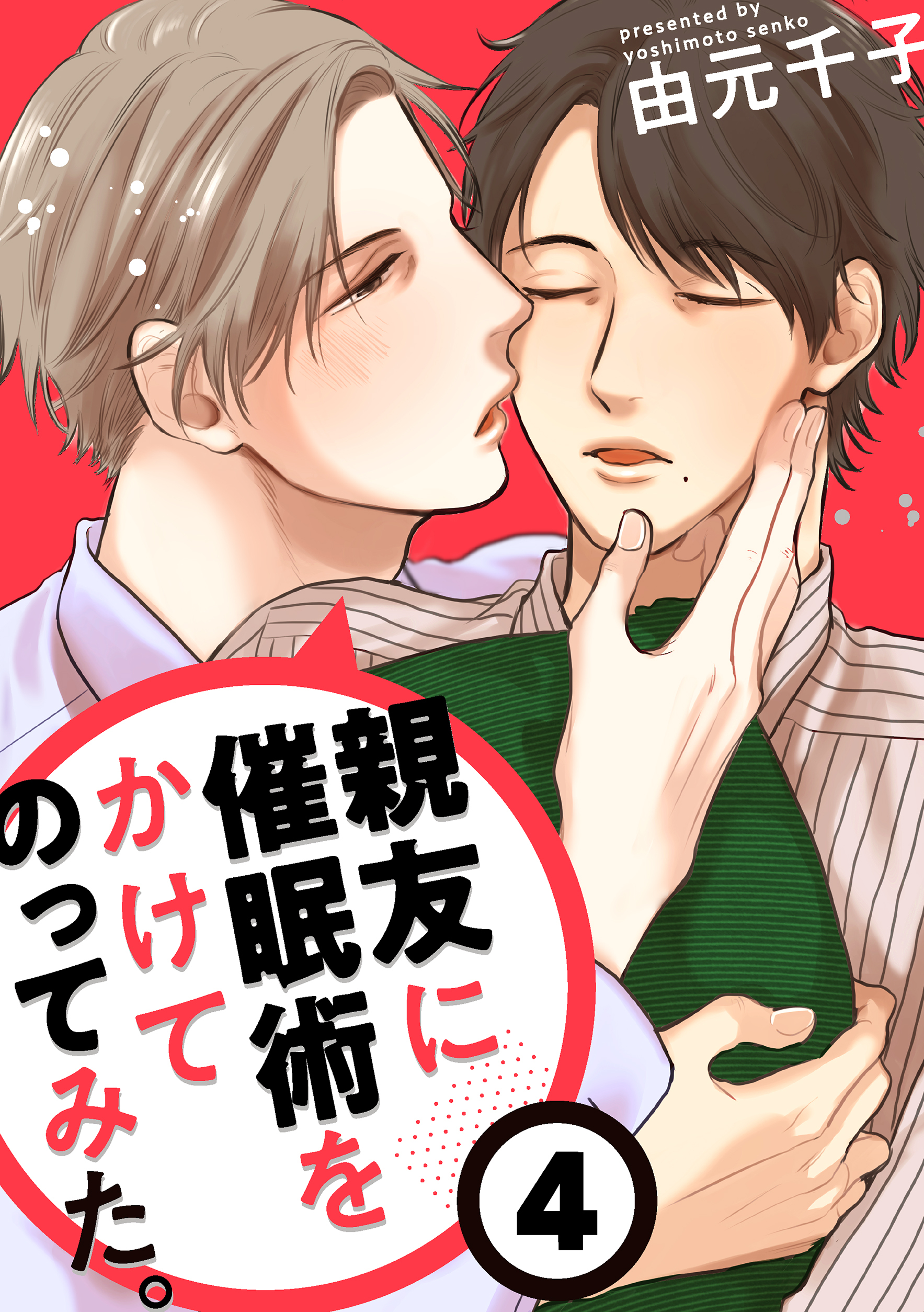 親友に催眠術をかけてのってみた。４