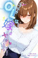 シゴできOLな嫁は俺と離婚をしたいようなのだが...?【棒消し修正版】