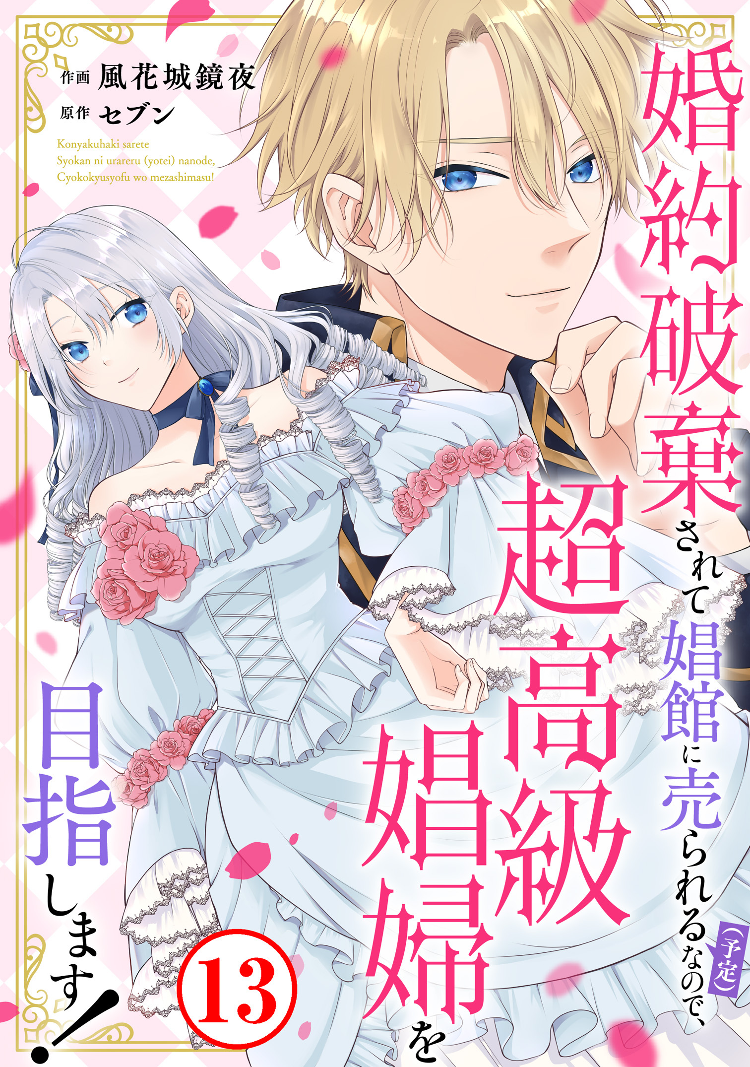 婚約破棄されて娼館に売られる（予定）なので、超高級娼婦を目指します！13