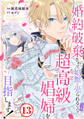 婚約破棄されて娼館に売られる(予定)なので、超高級娼婦を目指します!13