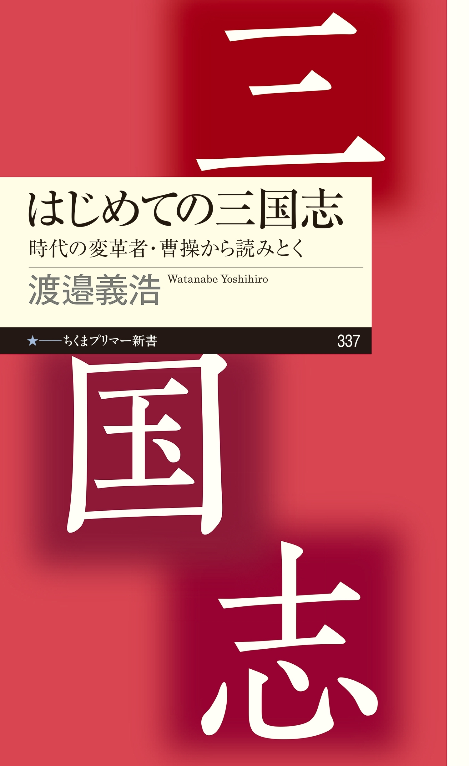 はじめての三国志　──時代の変革者・曹操から読みとく