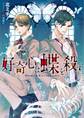 好奇心は蝶を殺す【SS付き電子限定版】