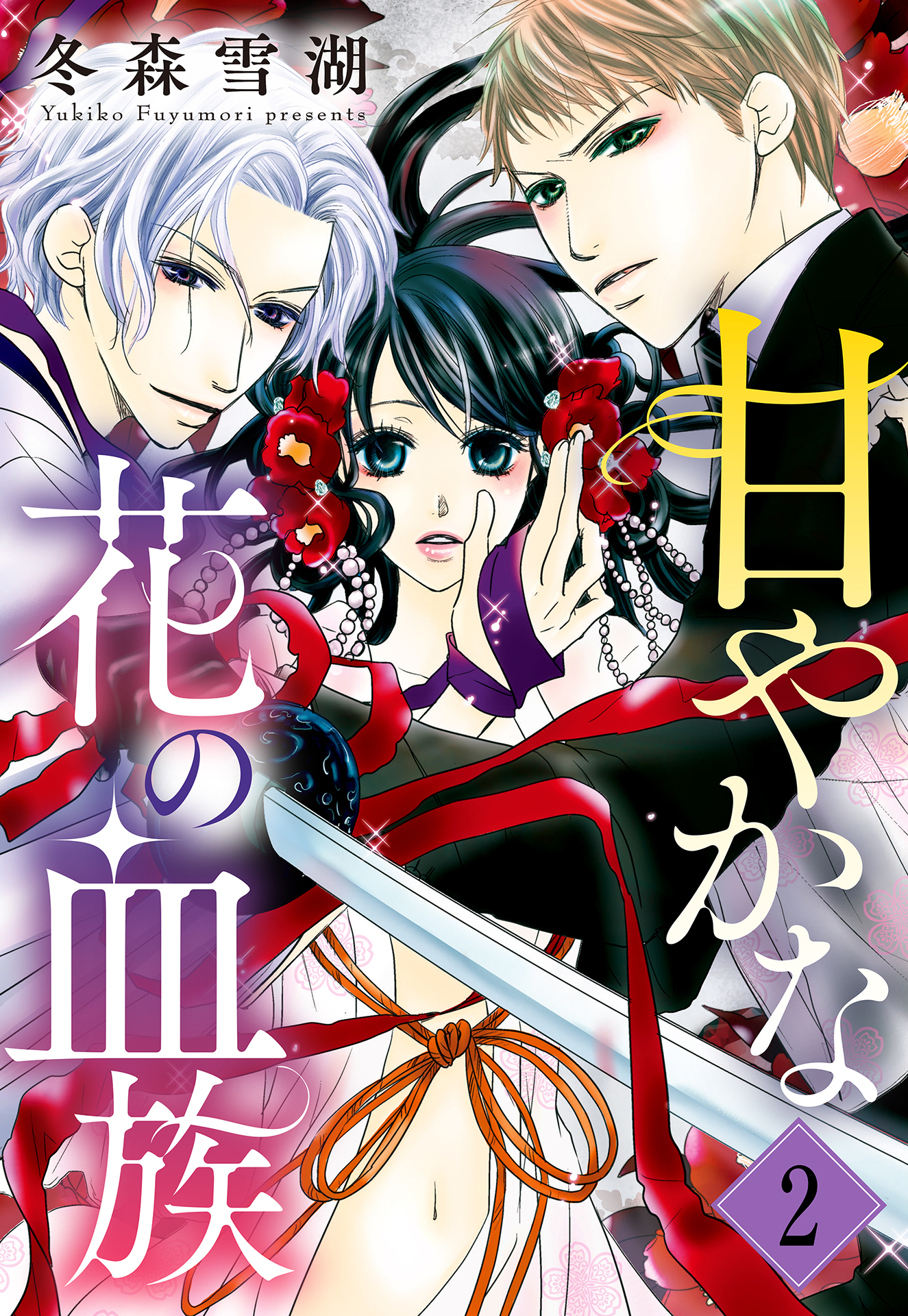 【期間限定　無料お試し版】甘やかな花の血族【単話売】 2話