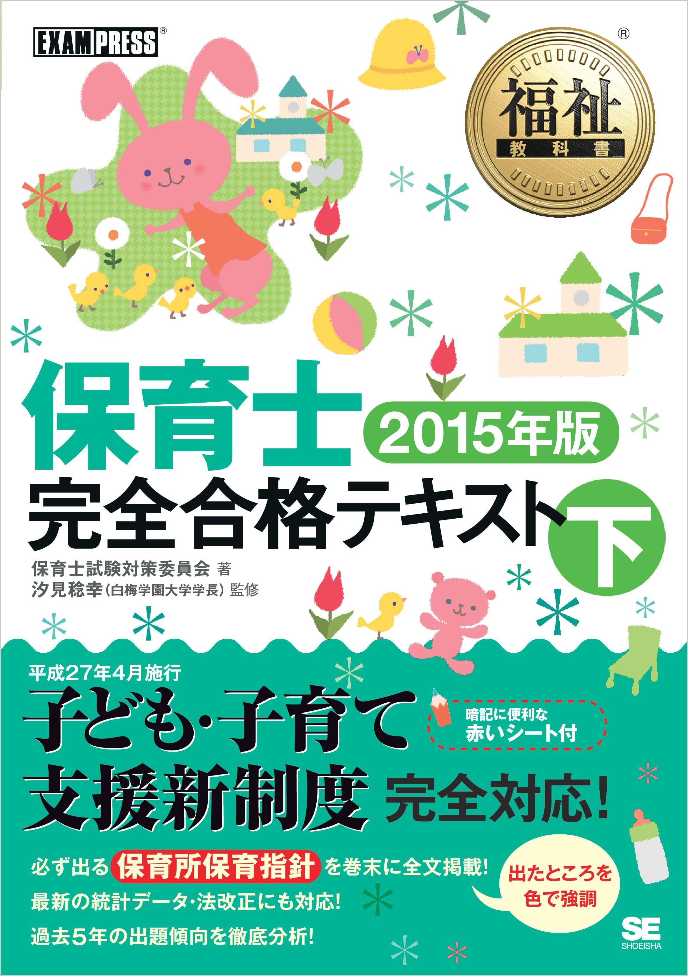 福祉教科書 保育士完全合格テキスト 下 2015年版
