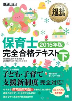 福祉教科書 保育士完全合格テキスト 下 2015年版
