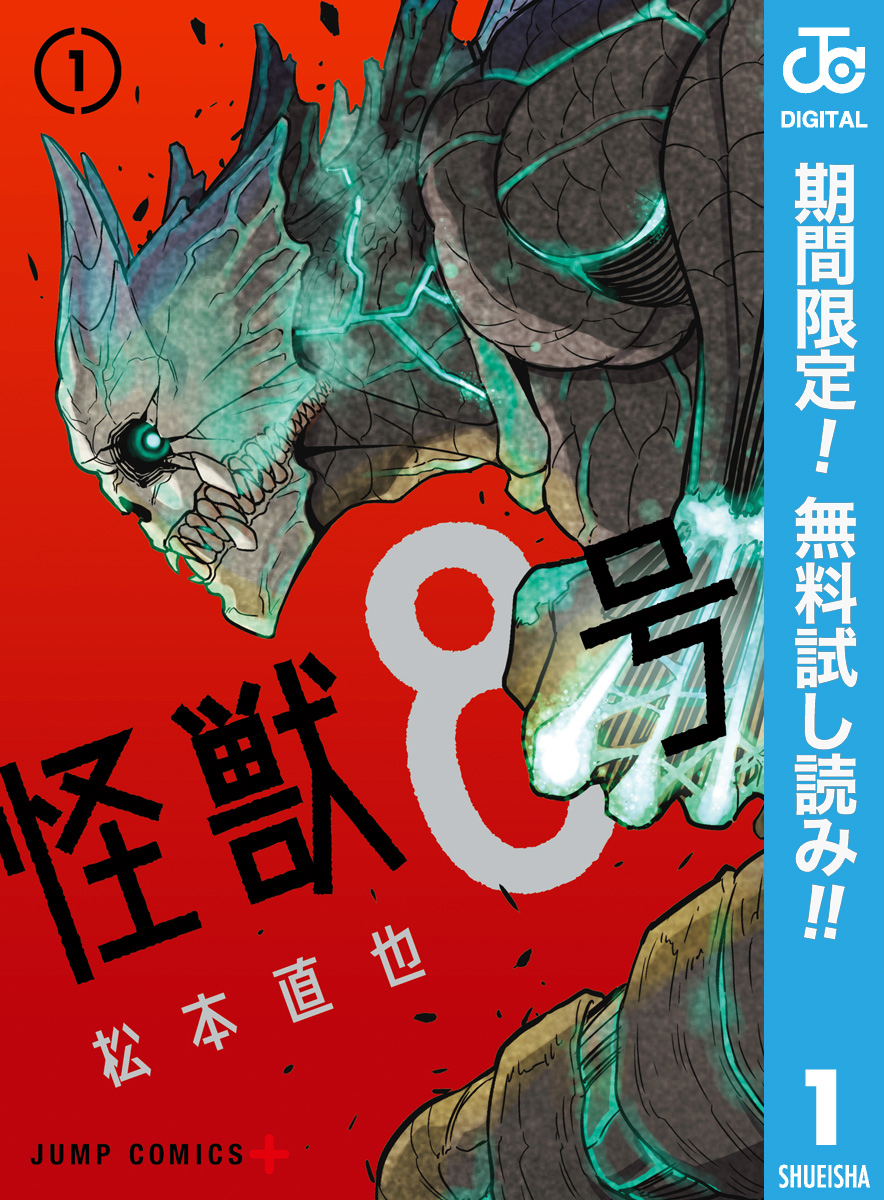 怪獣８号【期間限定無料】 1