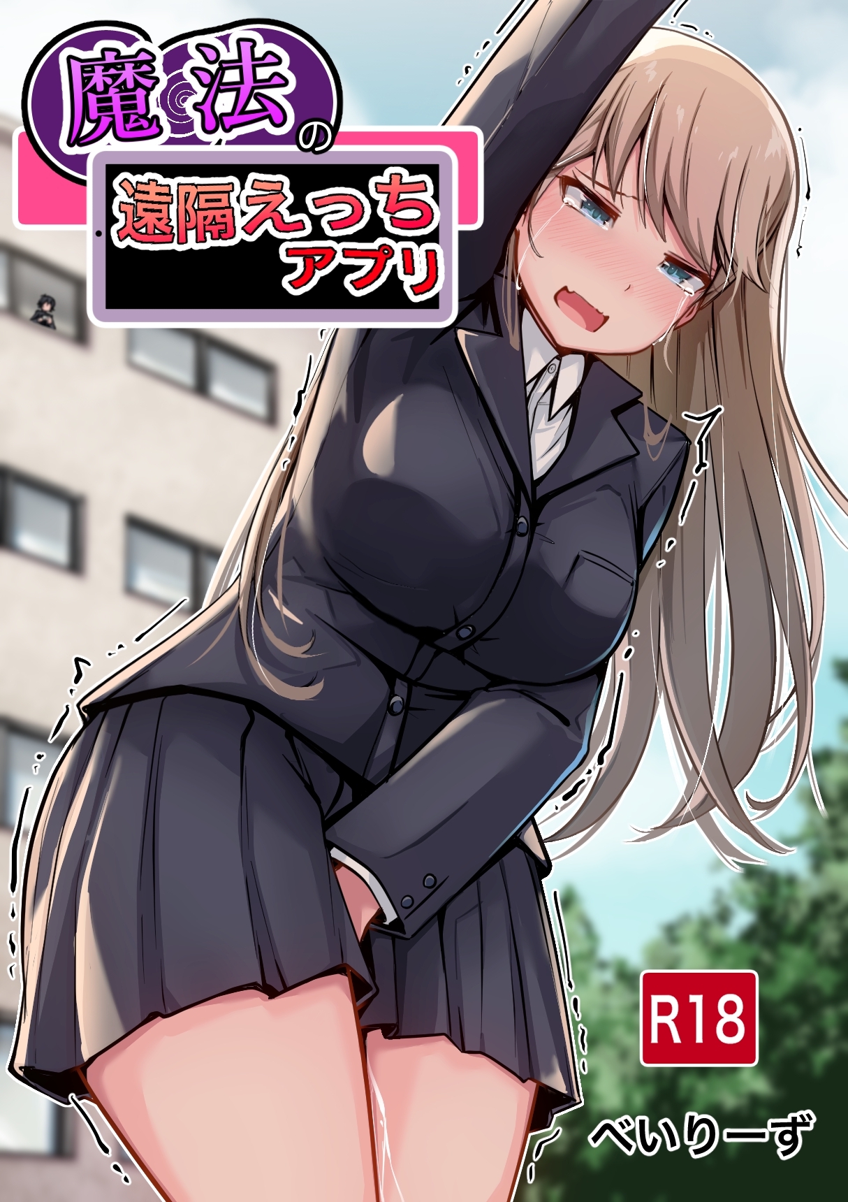 魔法の遠隔えっちアプリ