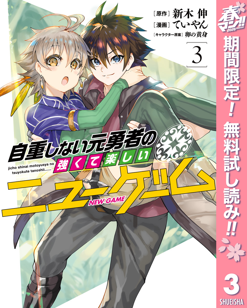 自重しない元勇者の強くて楽しいニューゲーム【期間限定無料】 3