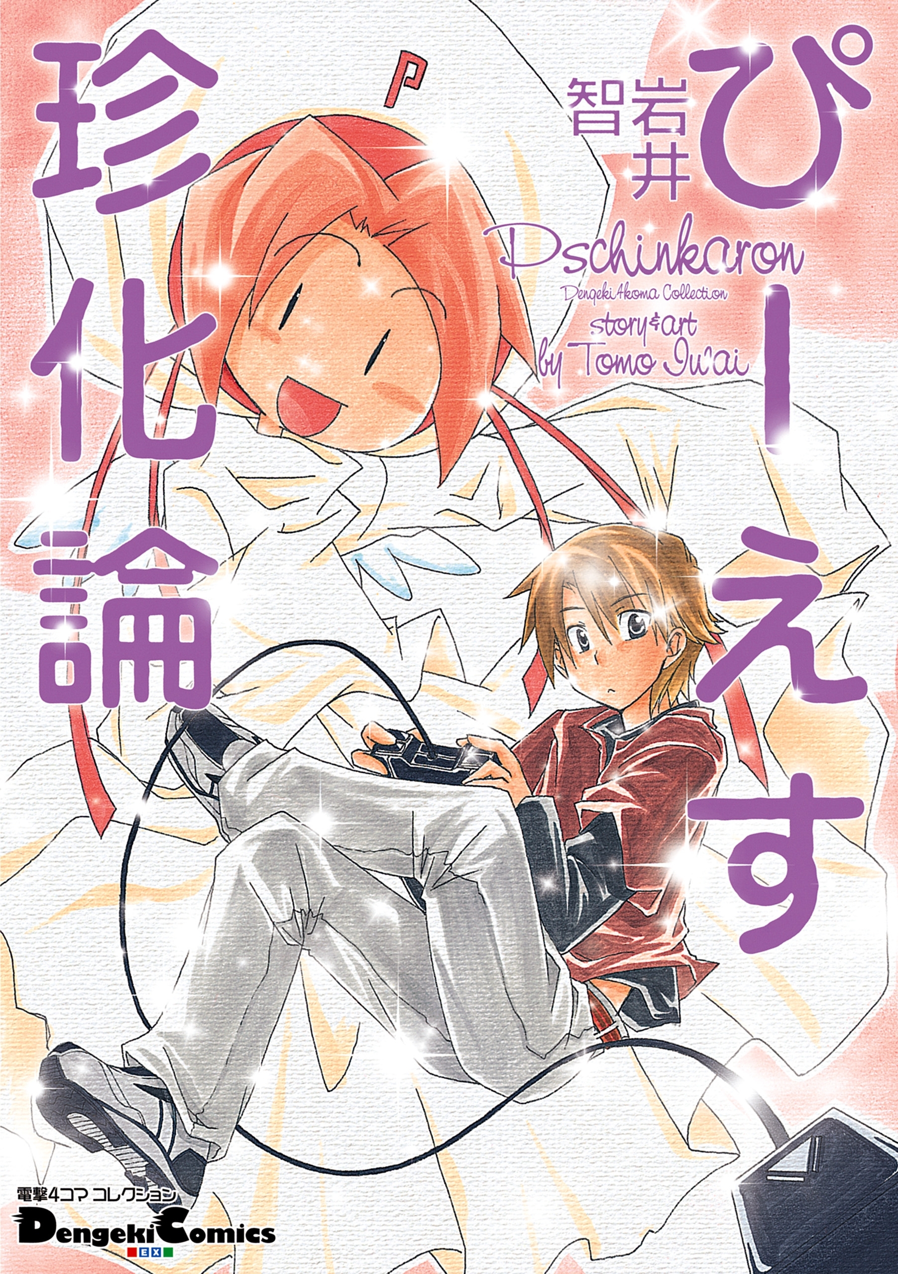 ぴーえす珍化論