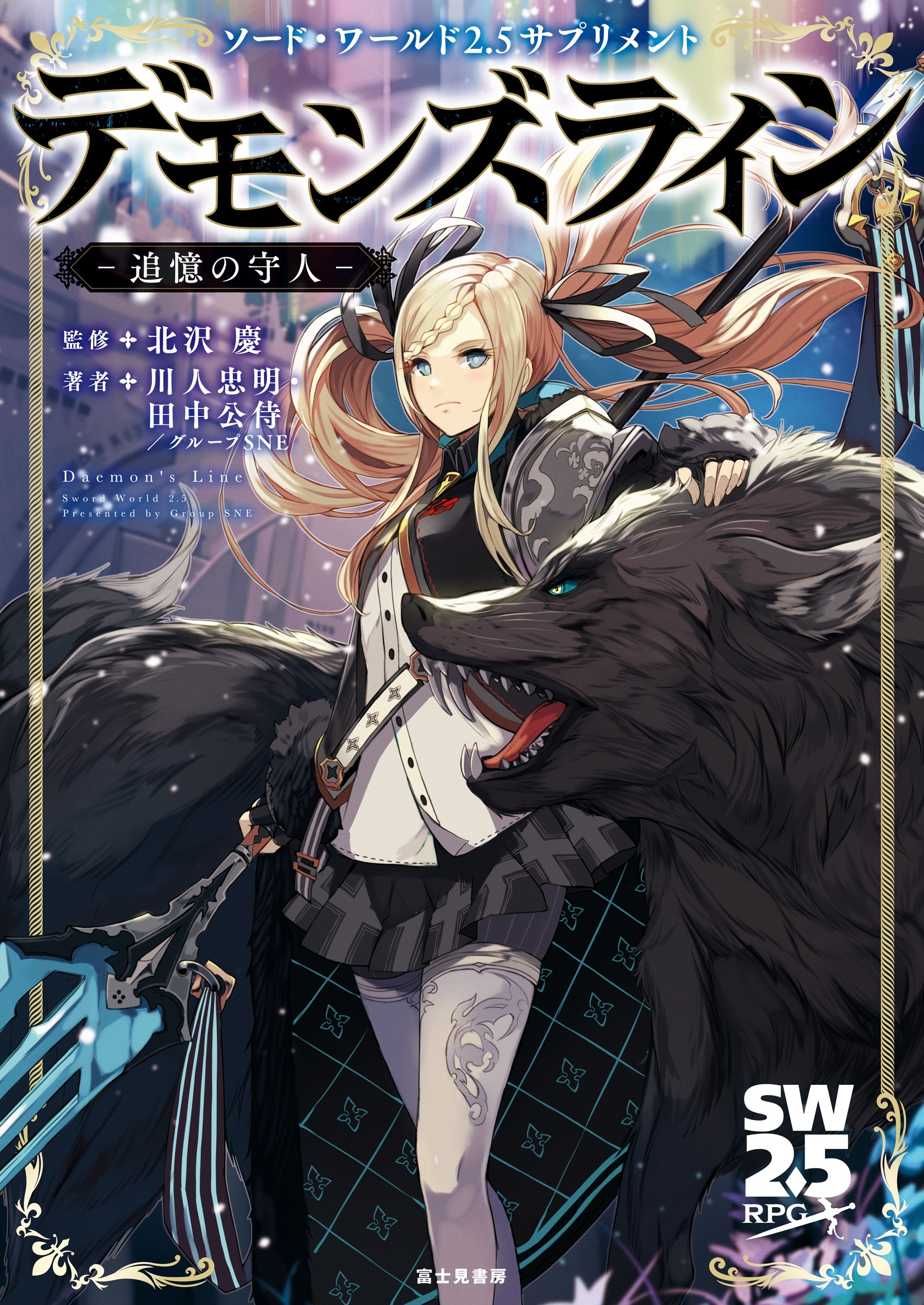 ソード・ワールド2.5サプリメント　デモンズライン　‐追憶の守人‐