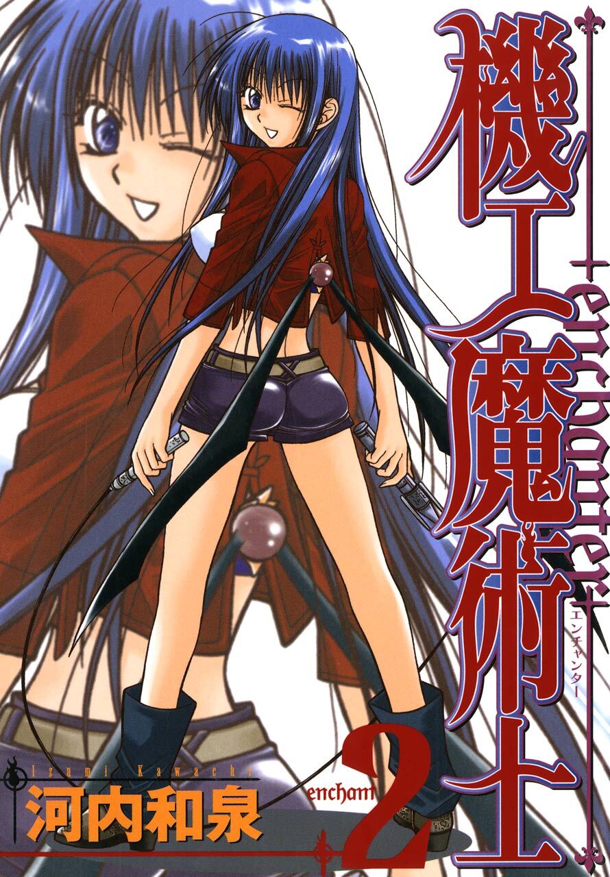 機工魔術士-enchanter- 2巻【無料お試し版】