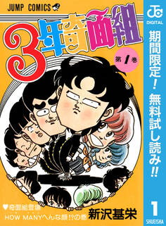 3年奇面組【期間限定無料】 1