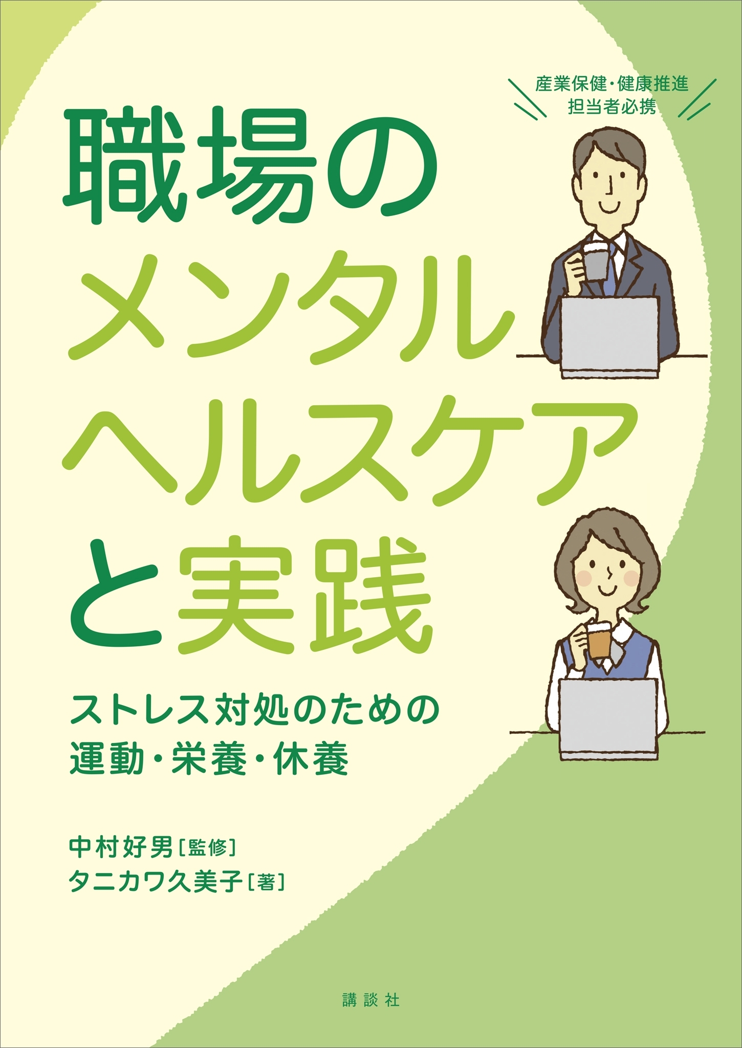 職場のメンタルヘルスケアと実践　ストレス対処のための運動・栄養・休養