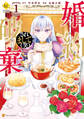 【期間限定 無料お試し版】婚約破棄されまして(笑)1