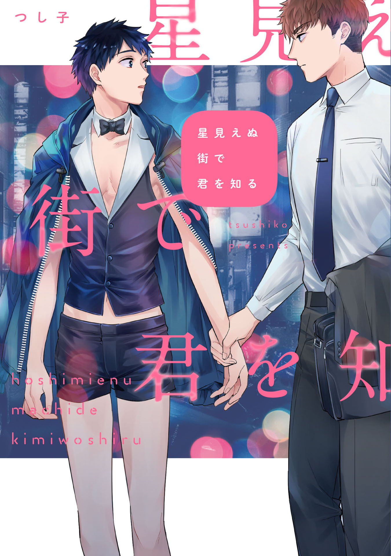 星見えぬ街で君を知る【特典ペーパー／電子限定描き下ろし付き】