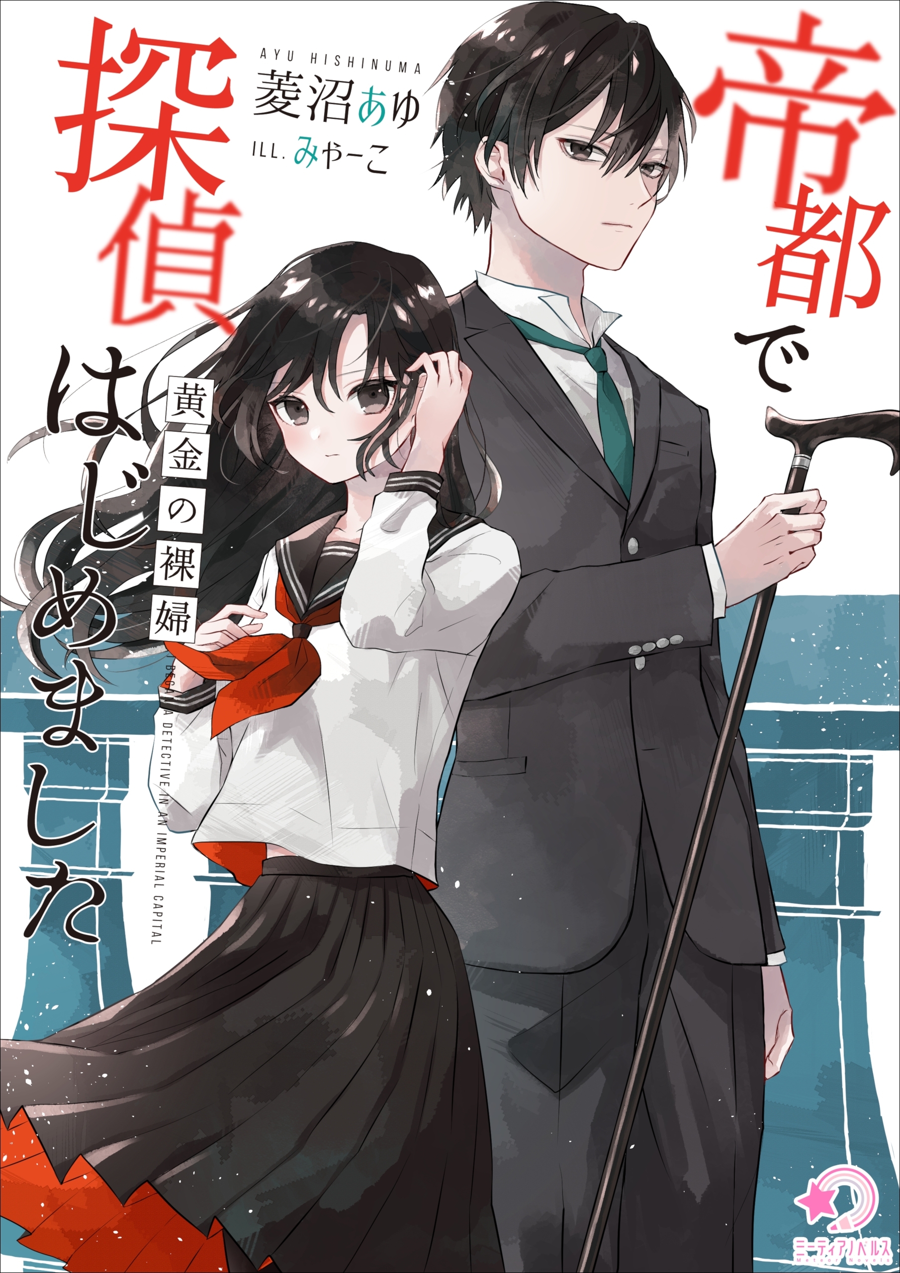 帝都で探偵はじめました～黄金の裸婦～