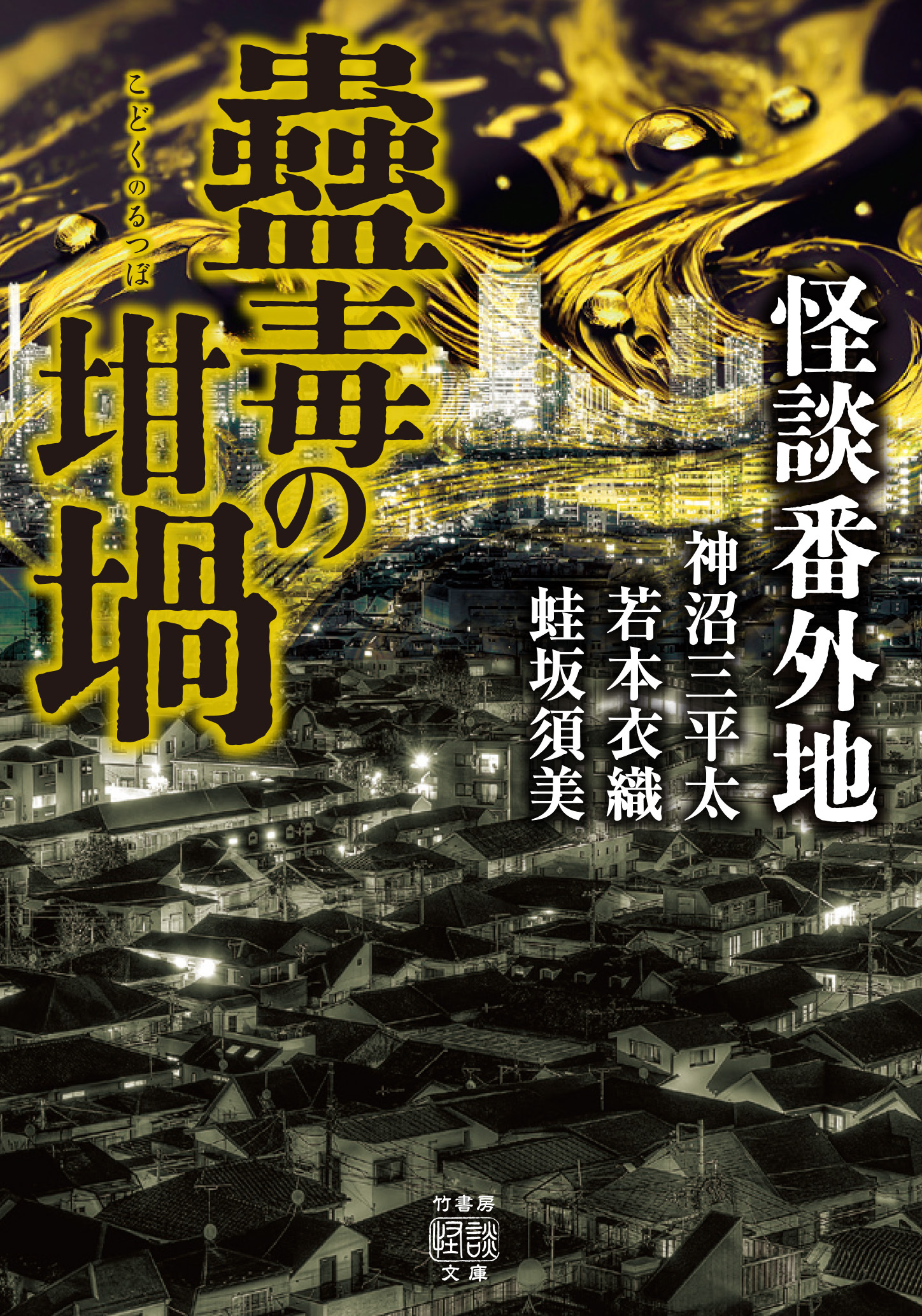 怪談番外地　蠱毒の坩堝