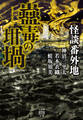怪談番外地 蠱毒の坩堝
