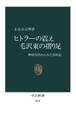 ヒトラーの震え 毛沢東の摺り足 神経内科からみた20世紀
