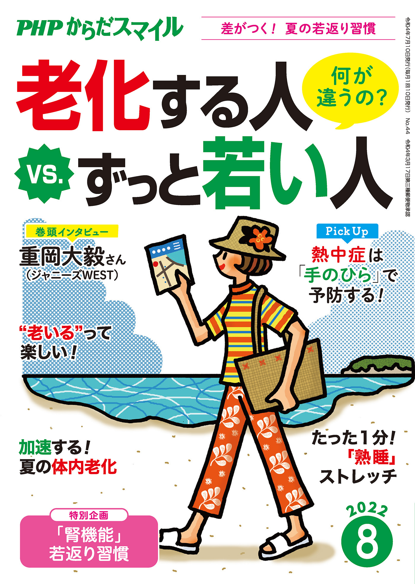 PHPからだスマイル2022年8月号 老化する人 vs. ずっと若い人